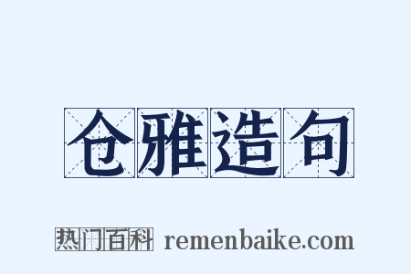 仓雅造句是什么意思的图片